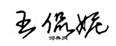 朱錫榮王侃妮草書個性簽名怎么寫