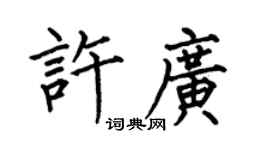 何伯昌許廣楷書個性簽名怎么寫