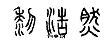 曾慶福黎浩然篆書個性簽名怎么寫