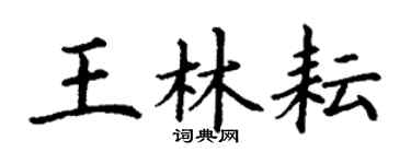 丁謙王林耘楷書個性簽名怎么寫