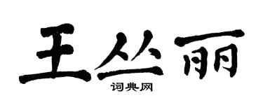 翁闓運王叢麗楷書個性簽名怎么寫