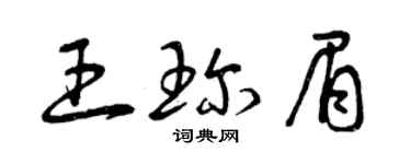 曾慶福王珍眉草書個性簽名怎么寫