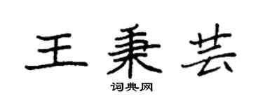 袁強王秉芸楷書個性簽名怎么寫
