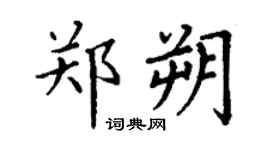 丁謙鄭朔楷書個性簽名怎么寫