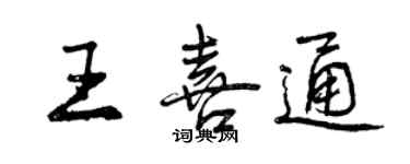 曾慶福王喜通行書個性簽名怎么寫