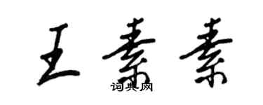 王正良王素素行書個性簽名怎么寫