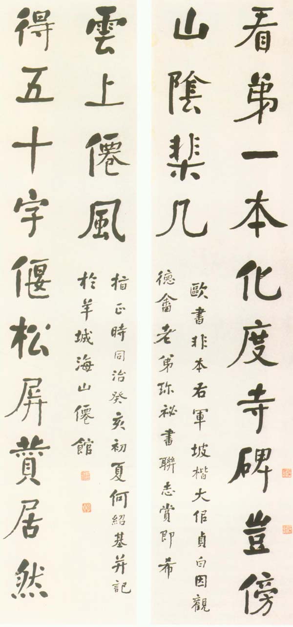 何紹基行楷《看第得五十四言聯》龍門對