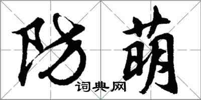 胡問遂防萌行書怎么寫