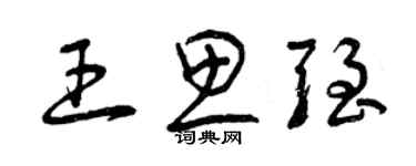 曾慶福王思強草書個性簽名怎么寫