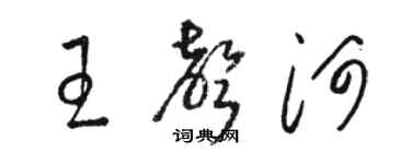 駱恆光王聲河草書個性簽名怎么寫