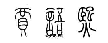 陳墨賈語熙篆書個性簽名怎么寫