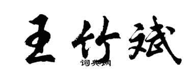 胡問遂王竹斌行書個性簽名怎么寫