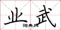 荊霄鵬業武楷書怎么寫
