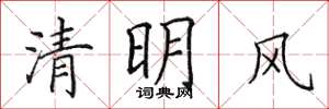 田英章清明風楷書怎么寫