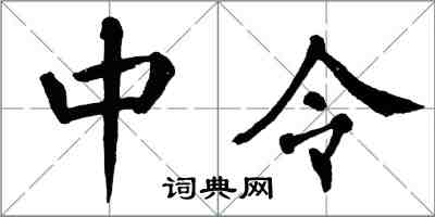 翁闓運中令楷書怎么寫