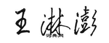 駱恆光王淋澎行書個性簽名怎么寫