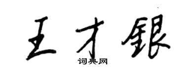 王正良王才銀行書個性簽名怎么寫