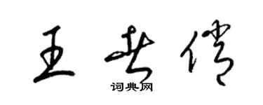 梁錦英王者俏草書個性簽名怎么寫