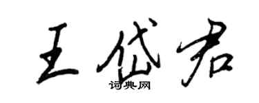王正良王岱君行書個性簽名怎么寫