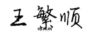 曾慶福王繁順行書個性簽名怎么寫