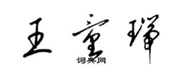 梁錦英王童瑞草書個性簽名怎么寫