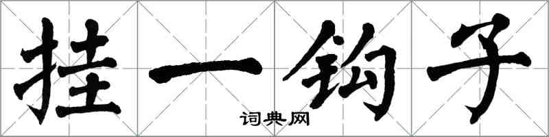 翁闓運掛一鉤子楷書怎么寫