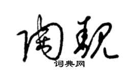 梁錦英陶靚草書個性簽名怎么寫
