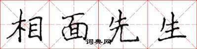 侯登峰相面先生楷書怎么寫