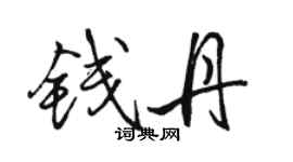 駱恆光錢丹行書個性簽名怎么寫
