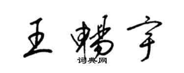 梁錦英王暢宇草書個性簽名怎么寫