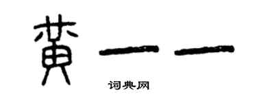 曾慶福黃一一篆書個性簽名怎么寫