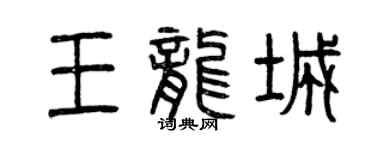 曾慶福王龍城篆書個性簽名怎么寫