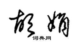 朱錫榮胡娟草書個性簽名怎么寫