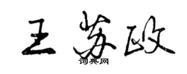 曾慶福王蘇政行書個性簽名怎么寫
