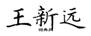 丁謙王新遠楷書個性簽名怎么寫