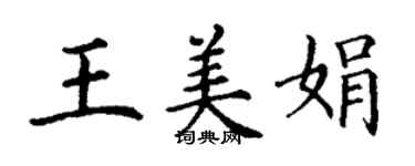 丁謙王美娟楷書個性簽名怎么寫