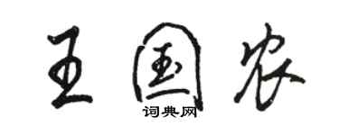 駱恆光王國農行書個性簽名怎么寫