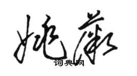 駱恆光姚薇草書個性簽名怎么寫