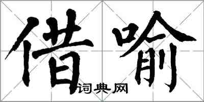 翁闓運借喻楷書怎么寫