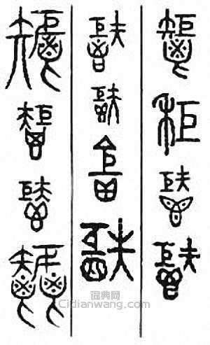 金石大字典的篆刻印章秬