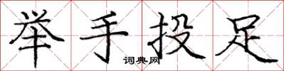 龐中華舉手投足楷書怎么寫