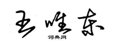 朱錫榮王唯東草書個性簽名怎么寫