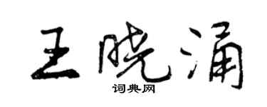 曾慶福王曉涌行書個性簽名怎么寫
