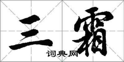 胡問遂三霜行書怎么寫