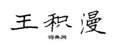 袁強王積漫楷書個性簽名怎么寫