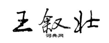 曾慶福王敘壯行書個性簽名怎么寫