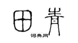 陳聲遠田青篆書個性簽名怎么寫