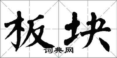 翁闓運板塊楷書怎么寫