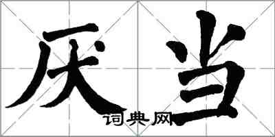 翁闓運厭當楷書怎么寫