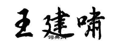 胡問遂王建嘯行書個性簽名怎么寫